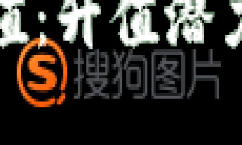 加密钱包估值：升值潜力与市场挑战