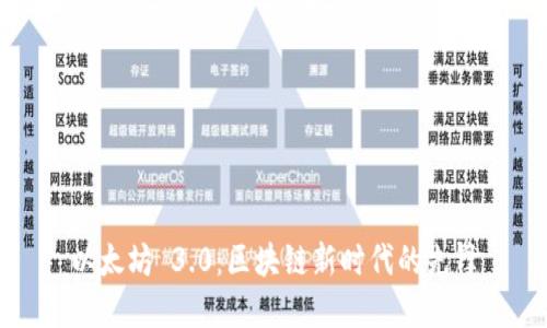 以太坊 3.0：区块链新时代的先锋