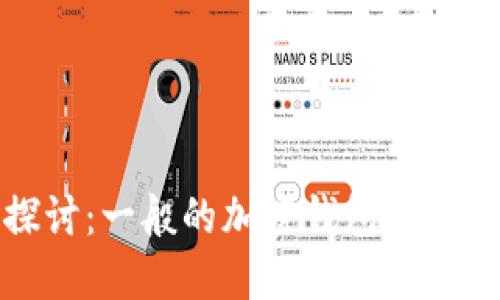 深入探讨：一般的加密钱包及其重要性