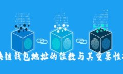 区块链钱包地址的位数与