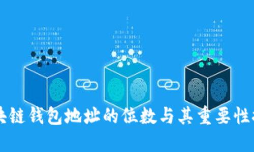 区块链钱包地址的位数与其重要性探究