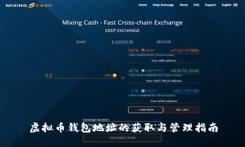 虚拟币钱包地址的获取与管理指南