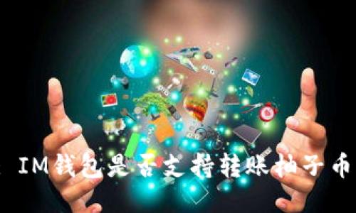 : IM钱包是否支持转账柚子币？