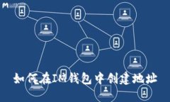 如何在IM钱包中创建地址
