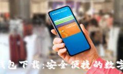  jiaoti安卓IM钱包下载：安全便捷的数字资产管理