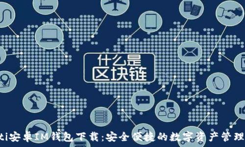  
jiaoti安卓IM钱包下载：安全便捷的数字资产管理工具