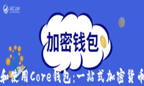 
如何选择和使用Core钱包：一站式加密货币管理指南