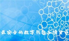 最安全的数字钱包加密货币