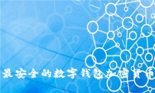 最安全的数字钱包加密货币