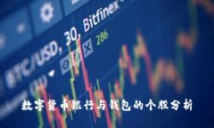 数字货币银行与钱包的个股分析