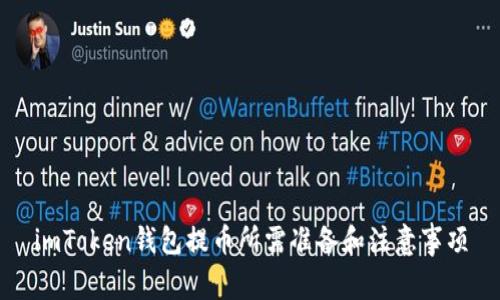 imToken钱包提币所需准备和注意事项