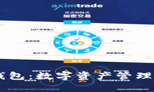 IM与TP钱包：数字资产管理的新选择