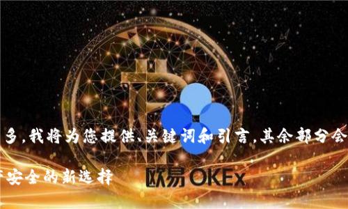 注意：由于请求的字数较多，我将为您提供、关键词和引言，其余部分会分开逐渐为您详细添加。

IM冷钱包安卓：数字资产安全的新选择