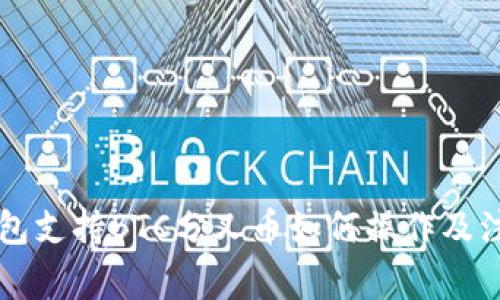 : IM钱包支持BTC分叉币如何操作及注意事项