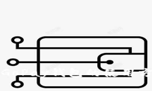 全面解析GoPay钱包的使用方法与技巧