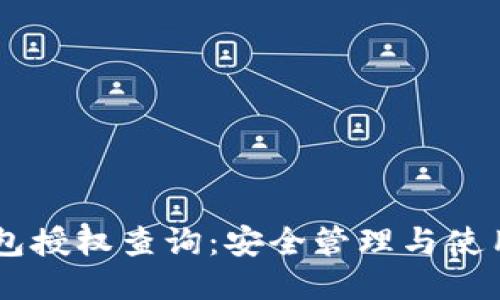 IM钱包授权查询：安全管理与使用指南