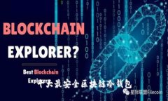 十大最安全区块链冷钱包