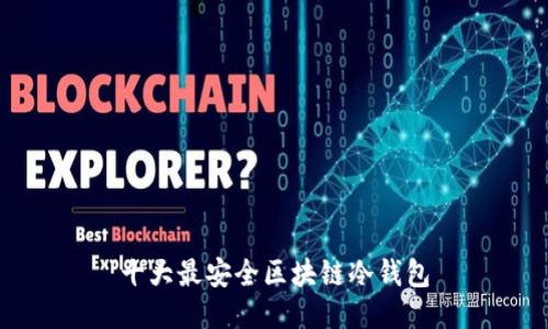 十大最安全区块链冷钱包