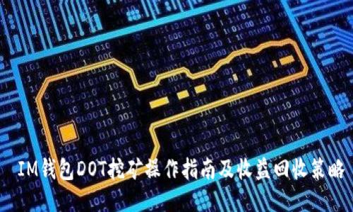  IM钱包DOT挖矿操作指南及收益回收策略