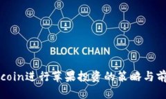 通过Okcoin进行苹果投资的策略与前景分析