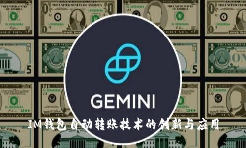 IM钱包自动转账技术的创新与应用