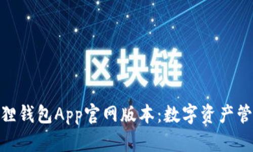 探索小狐狸钱包App官网版本：数字资产管理新体验