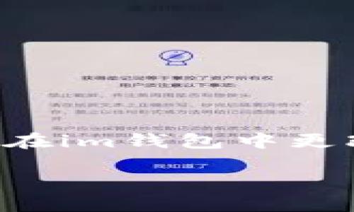 提示：为了保护用户隐私和安全性，本文将讨论如何在im钱包中更改密码，提供相关信息，并对相关问题进行详细解答。

im钱包如何更改密码