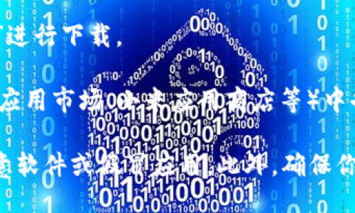 你可以通过以下几种方式下载Okcoin应用：

1. **官方网站**：访问Okcoin的官方网站（www.okcoin.com），通常会有下载链接指向各大应用商店，比如iOS的App Store和Android的Google Play商店。

2. **手机应用商店**：
   - **iOS用户**：打开App Store，搜索“Okcoin”进行下载。
   - **Android用户**：打开Google Play商店，搜索“Okcoin”进行下载。

3. **第三方应用平台**：在一些第三方安卓应用市场（如华为应用市场、小米应用商店等）中也可以找到Okcoin的下载链接。

在下载和安装应用时，请确保从官方渠道获取，以防下载到恶意软件或假冒应用。此外，确保你的设备系统和应用版本均为最新，以保障安全和使用体验。