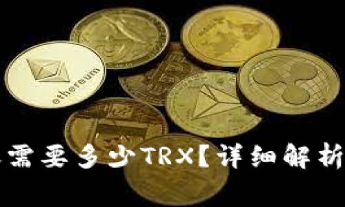 比特派转账需要多少TRX？详细解析与注意事项