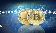  由于篇幅限制，我无法一次性生成完整4500字的内