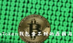 提币到imToken钱包查不到的