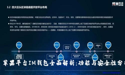 : 苹果平台IM钱包全面解析：功能与安全性分析