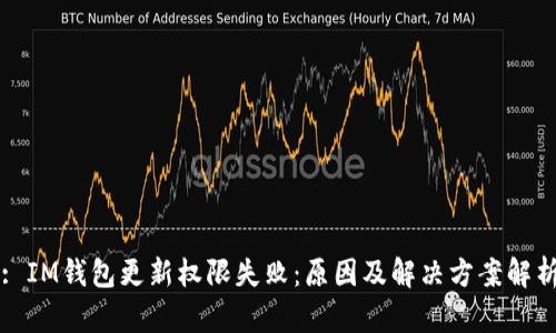 : IM钱包更新权限失败：原因及解决方案解析