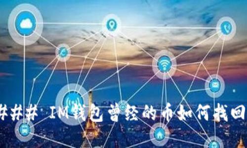 ### IM钱包曾经的币如何找回？