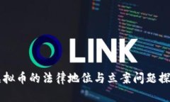 虚拟币的法律地位与立案问题探究