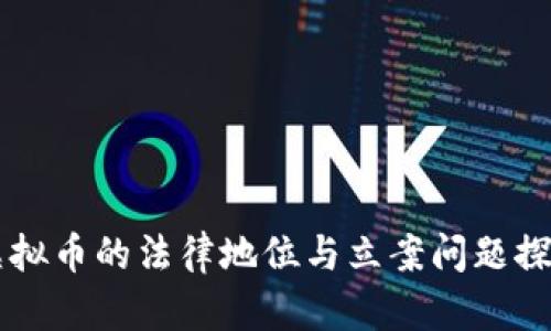 虚拟币的法律地位与立案问题探究