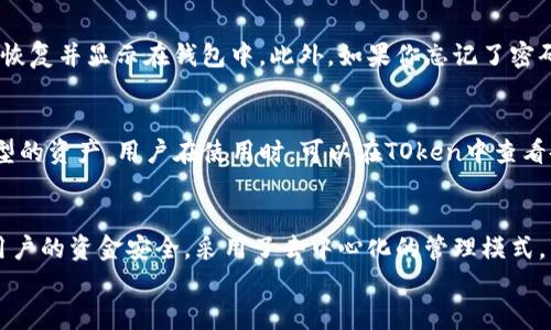 
  IM Token钱包使用指南：轻松管理加密资产/  

关键词：
 guanjianci IM Token钱包, 加密资产, 数字货币管理/ guanjianci 

什么是IM Token钱包？
IM Token是一款多功能的数字货币钱包，旨在为用户提供一个安全、便捷的加密资产管理平台。它支持多种主流的区块链资产，如以太坊（ETH）、比特币（BTC）、莱特币（LTC）等，同时也支持各种ERC20代币。IM Token的钱包设计简单友好，无论你是新手还是资深用户，都能轻松上手。

如何下载和安装IM Token钱包？
首先，你需要前往IM Token的官方网站或相关应用商店，下载适合你的设备（iOS或Android）的应用程序。在下载完成后，按照提示进行安装。安装完成后，打开应用程序，你会看到一个欢迎页面，提供了创建新钱包或导入现有钱包的选项。选择合适的选项，根据系统提示完成后续的设置。

创建IM Token钱包的步骤
1. 在欢迎页面选择“创建钱包”。 2. 阅读并同意用户协议。 3. 设置一个强密码，这个密码将用于保护你的钱包和进行交易。 4. 安全起见，IM Token会提供一组助记词，一定要将其记录下来并保存在安全的地方。助记词是恢复钱包的唯一途径，任何人掌握了助记词就可以访问你的资产。 5. 完成助记词确认后，你的IM Token钱包就创建成功了。

IM Token钱包的功能介绍
IM Token作为一款功能丰富的钱包，具有以下几个主要功能： 1. **资产管理**：用户可以方便地查看和管理多种数字货币资产，支持快速转账和接收功能。 2. **去中心化交易**：IM Token集成了去中心化交易所（DEX），用户可以直接在钱包内进行数字资产的交易，无需第三方平台。 3. **DApp浏览器**：IM Token提供DApp浏览器，用户可以访问各种去中心化应用，进一步扩大数字资产的使用场景。 4. **安全性**：IM Token采取了多重安全措施，包括密码保护、助记词保管等，确保用户的资产安全。

如何进行资产的存储和转账？
在IM Token中，你可以轻松进行资产的存储和转账。首先，确保你已经创建了钱包并备份了助记词。要存储资产，只需将你所需的数字货币转入你的IM Token钱包地址即可。每个资产类型都拥有自己的钱包地址，你可以在钱包页面找到。要转账，你需要选择想要转出的资产，输入对方的钱包地址和转账金额，确认后即可完成转账。请注意，转账之后的交易不可逆转，务必核实地址的准确性。

常见问题

1. IM Token钱包安全性如何？
IM Token的钱包安全性是其一大亮点。它采用了多种安全机制，包括密码保护、助记词备份、多重签名等。用户在创建钱包时，必须设置一个强密码，同时IM Token会生成助记词用于钱包的恢复。建议用户在离线状态下妥善保管这些敏感信息，避免因网络攻击而导致资产失窃。另外，IM Token定期更新和审计其安全体系，为用户提供更安全的使用环境。

2. IM Token如何应对网络攻击和安全隐患？
IM Token采取了多层防御机制来应对各种网络攻击，例如近期常见的钓鱼攻击、木马病毒、网络盗窃等。首先，它与知名的安全公司合作，定期进行系统漏洞和安全隐患的评估与修复。此外，IM Token会定期推送安全提醒，提醒用户注意保护自己的钱包安全，尤其是在交易时；用户可以通过定期更改密码和保持应用更新来增强安全。同时，IM Token倡导用户进行资产多元化，避免将所有资产集中在一个钱包中，从而降低潜在风险。

3. 如何恢复丢失的IM Token钱包？
恢复丢失的IM Token钱包基本上依赖于你在创建钱包时保存的助记词。无论何时，只要你掌握了助记词，就可以在任何设备上重新下载IM Token应用，并选择“恢复钱包”选项。系统会要求你输入助记词，输入正确后，你的资产将被恢复并显示在钱包中。此外，如果你忘记了密码，也可以用助记词进行恢复，但请注意，助记词是一项重要的安全措施，任何人掌握它就可以进行资产操作，因此务必妥善保存。

4. IM Token支持哪些类型的数字货币？
IM Token支持多种主流数字货币，包括但不限于以太坊（ETH）、比特币（BTC）、波场（TRX）、EOS、Cardano（ADA）以及不同的ERC20代币、NFT等。IM Token钱包的签名方式也兼容多种跨链资产，因此你可以在一个钱包内管理不同类型的资产。用户在使用时，可以在TOken中查看各种支持的资产列表，并添加或删除相应的币种，非常方便。

5. IM Token钱包与其他钱包的比较
IM Token钱包的优势在于其友好的用户界面和丰富的功能，比如说内置的去中心化交易所（DEX）和DApp浏览器等，这些功能让用户在进行数字资产管理时有更好的体验。同时，相比较于一些集中式交易所钱包，IM Token更注重用户的资金安全，采用了去中心化的管理模式，用户可以完全掌控自己的资产。相比其他钱包，IM Token在功能的综合性上能更好地满足用户多元化需求，因此赢得了广泛的认可。

在这里，我们对IM Token钱包的使用做了整体的介绍，包括其定义、功能以及安全性等方面。通过详细的问题回答，我们希望能帮助到广大数字资产用户更好地理解并使用IM Token钱包。