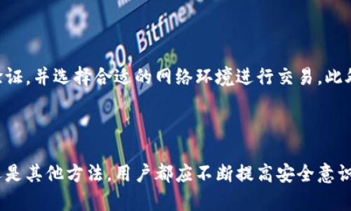   IM钱包：没有宽带，如何安全管理数字资产？ / 

 guanjianci IM钱包,数字资产,安全管理 /guanjianci 

### IM钱包简介

IM钱包是一个广受欢迎的数字资产管理工具，尤其是在加密货币领域中，提供了方便快捷的资产存储和管理功能。IM钱包的用户界面友好，交易速度快，支持多种主流数字货币。然而，随着网络安全问题的日益严峻，如何在没有宽带的环境中管理这些资产，对很多用户来说都是一个不容忽视的挑战。

在接下来的内容中，我们将深入探讨如何在没有宽带的情况下，安全地管理IM钱包中的数字资产，包括相关的技术建议、策略，以及对用户日常操作的安全提示。

### 如何确保IM钱包的安全性？

没有宽带的情况下，IM钱包的安全性需要特别关注。以下是一些确保IM钱包安全的策略：

1. 设备安全性
对于管理IM钱包的设备，首先要确保其本身的安全性。使用一些基本的安全措施，比如定期更新系统和应用程序，安装防病毒软件，这些都是保护设备不受恶意软件和黑客攻击的有效措施。此外，尽量避免使用公共Wi-Fi网络来访问IM钱包，因为公共网络可能存在数据监控和窃取的风险。

2. 使用冷钱包
冷钱包是一种离线存储数字资产的方式，相对于热钱包而言，它提供了更强的安全性。如果没有宽带，你可以考虑将大部分的数字资产转移到冷钱包，只有在需要交易时才将少量资产转移到IM钱包中。这可以大大降低被攻击的风险。

3. 定期备份钱包文件
定期备份IM钱包中的重要文件是保护资产的另一个重要策略。确保将备份文件存储在多个安全的位置，如USB驱动器或外部硬盘中，避免单点故障带来的资产损失。同时，备份时请确保备份文件的存储设备是安全的，并防止其他人非法访问。

4. 激活多重身份验证
IM钱包支持多重身份验证功能，这是一个增强账户安全性的有效手段。在没有宽带的情况下，你可能无法实时接收验证码，但在需要网络的时候，确保此功能已经激活，能够为你的资产增加一道保护屏障。

5. 提高个人信息保护意识
用户的个人信息安全同样重要。一些黑客可能通过社交工程的方法获取用户的隐私信息，因此在接到陌生信息、电话时一定要保持警觉。在没有宽带的情况下，无法及时验证信息的真实性时，要尤其小心。

### 没有宽带如何进行交易？

如果没有宽带，进行IM钱包交易确实是一个挑战。以下是一些可以在这种情况下考虑的解决方案：

1. 利用手机热点
在无法接入固定宽带的情况下，可以考虑使用手机热点来连接互联网。手机热点的性能和安全性通常较为可靠，但同样需要注意避免在不安全的场所下进行交易 (a href=