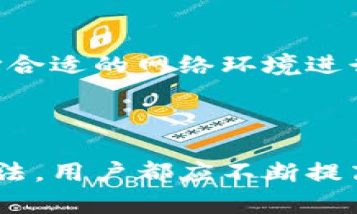   IM钱包：没有宽带，如何安全管理数字资产？ / 

 guanjianci IM钱包,数字资产,安全管理 /guanjianci 

### IM钱包简介

IM钱包是一个广受欢迎的数字资产管理工具，尤其是在加密货币领域中，提供了方便快捷的资产存储和管理功能。IM钱包的用户界面友好，交易速度快，支持多种主流数字货币。然而，随着网络安全问题的日益严峻，如何在没有宽带的环境中管理这些资产，对很多用户来说都是一个不容忽视的挑战。

在接下来的内容中，我们将深入探讨如何在没有宽带的情况下，安全地管理IM钱包中的数字资产，包括相关的技术建议、策略，以及对用户日常操作的安全提示。

### 如何确保IM钱包的安全性？

没有宽带的情况下，IM钱包的安全性需要特别关注。以下是一些确保IM钱包安全的策略：

1. 设备安全性
对于管理IM钱包的设备，首先要确保其本身的安全性。使用一些基本的安全措施，比如定期更新系统和应用程序，安装防病毒软件，这些都是保护设备不受恶意软件和黑客攻击的有效措施。此外，尽量避免使用公共Wi-Fi网络来访问IM钱包，因为公共网络可能存在数据监控和窃取的风险。

2. 使用冷钱包
冷钱包是一种离线存储数字资产的方式，相对于热钱包而言，它提供了更强的安全性。如果没有宽带，你可以考虑将大部分的数字资产转移到冷钱包，只有在需要交易时才将少量资产转移到IM钱包中。这可以大大降低被攻击的风险。

3. 定期备份钱包文件
定期备份IM钱包中的重要文件是保护资产的另一个重要策略。确保将备份文件存储在多个安全的位置，如USB驱动器或外部硬盘中，避免单点故障带来的资产损失。同时，备份时请确保备份文件的存储设备是安全的，并防止其他人非法访问。

4. 激活多重身份验证
IM钱包支持多重身份验证功能，这是一个增强账户安全性的有效手段。在没有宽带的情况下，你可能无法实时接收验证码，但在需要网络的时候，确保此功能已经激活，能够为你的资产增加一道保护屏障。

5. 提高个人信息保护意识
用户的个人信息安全同样重要。一些黑客可能通过社交工程的方法获取用户的隐私信息，因此在接到陌生信息、电话时一定要保持警觉。在没有宽带的情况下，无法及时验证信息的真实性时，要尤其小心。

### 没有宽带如何进行交易？

如果没有宽带，进行IM钱包交易确实是一个挑战。以下是一些可以在这种情况下考虑的解决方案：

1. 利用手机热点
在无法接入固定宽带的情况下，可以考虑使用手机热点来连接互联网。手机热点的性能和安全性通常较为可靠，但同样需要注意避免在不安全的场所下进行交易 (a href=