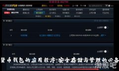 数字货币钱包的应用程序：安全存储与管理的必