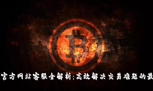 BitGet官方网站客服全解析：高效解决交易难题的最佳选择