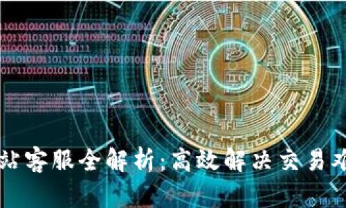 BitGet官方网站客服全解析：高效解决交易难题的最佳选择