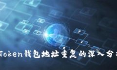 关于ImToken钱包地址重复的深入分析与解读