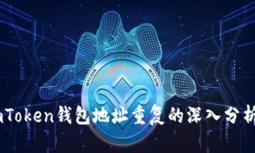 关于ImToken钱包地址重复的深入分析与解读