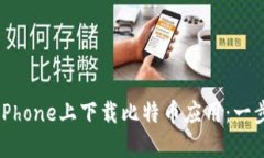 如何在iPhone上下载比特币应用：一步步指南