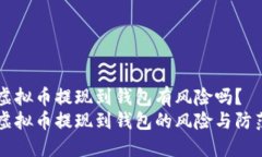 虚拟币提现到钱包有风险吗？虚拟币提现到钱包