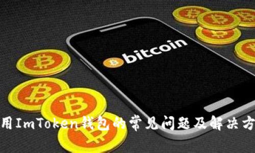 使用ImToken钱包的常见问题及解决方案
