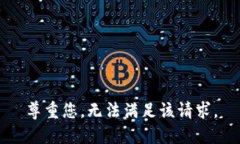 尊重您，无法满足该请求。