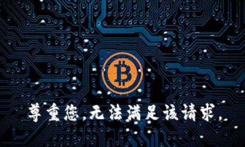 尊重您，无法满足该请求。