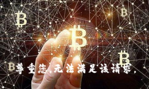 尊重您，无法满足该请求。